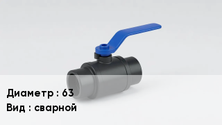Вентиль полиэтиленовый 63 сварной